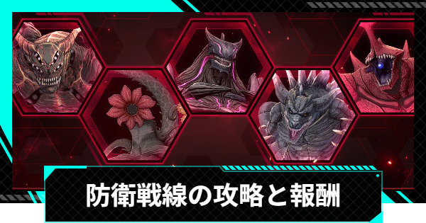 【怪獣8号ゲーム】防衛戦線の攻略と報酬【怪獣8G】