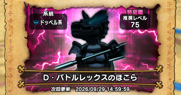 【ドラクエウォーク】D・バトルレックスのほこら攻略と弱点倍率【DQウォーク】