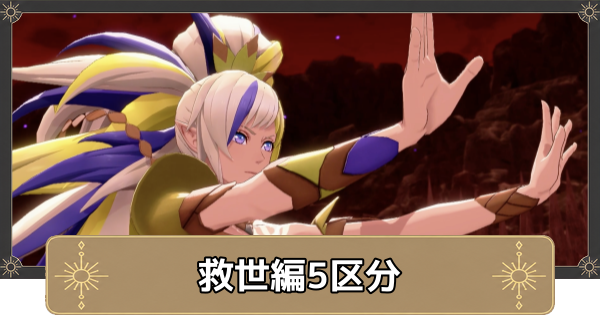 【万紫千紅】救世編5区分の攻略チャートと選択肢・生者たちの唄【ファイアーエムブレム万紫千紅】