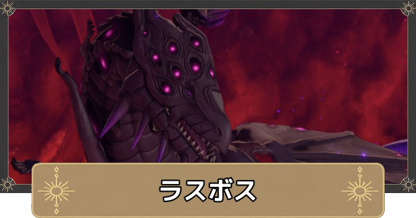 【万紫千紅】ラスボス(バロール)の攻略とおすすめ兵種【ファイアーエムブレム万紫千紅】