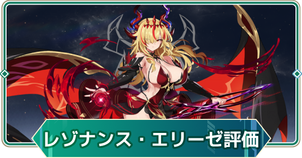 【アウタープレーン】レゾナンス・エリーゼの性能評価とスキル・おすすめ装備【アウプレ】