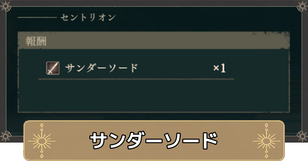 【万紫千紅】サンダーソードの入手方法と性能【ファイアーエムブレム万紫千紅】