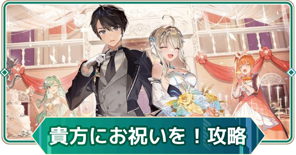 【アウタープレーン】大切な貴方にお祝いを！攻略【アウプレ】