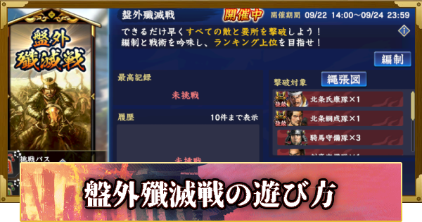 【信長の野望 覇道】盤外殲滅戦の遊び方(S16)7年目・冬