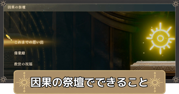 【万紫千紅】因果の祭壇でできることと場所【ファイアーエムブレム万紫千紅】