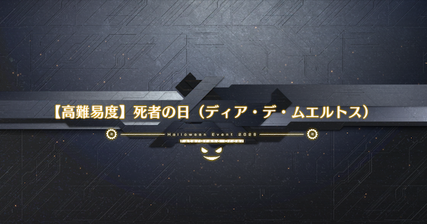 【FGO】高難易度『死者の日(ディア・デ・ムエルトス)』攻略｜ハロウィンイベント2026