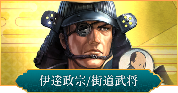 【信長の野望 出陣】伊達政宗(街道武将)の性能と入手方法