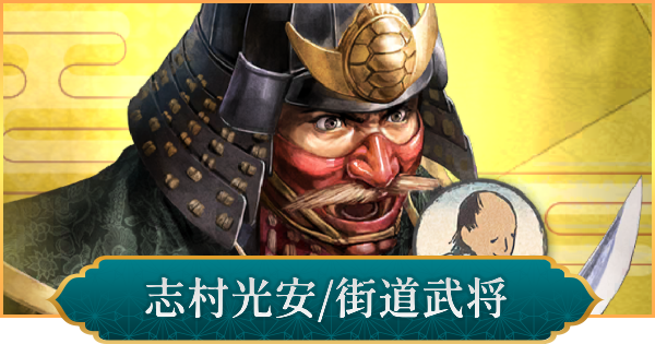 【信長の野望 出陣】志村光安(街道武将)の性能と入手方法