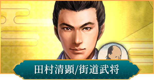【信長の野望 出陣】田村清顕(街道武将)の性能と入手方法
