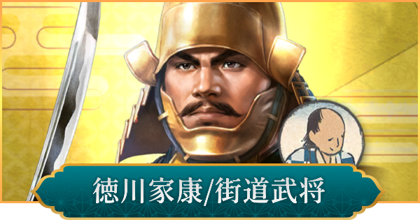 【信長の野望 出陣】徳川家康(街道武将)の性能と入手方法