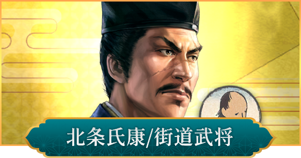 【信長の野望 出陣】北条氏康(街道武将)の性能と入手方法