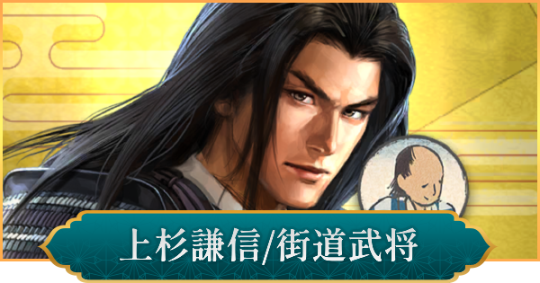 【信長の野望 出陣】上杉謙信(街道武将)の性能と入手方法
