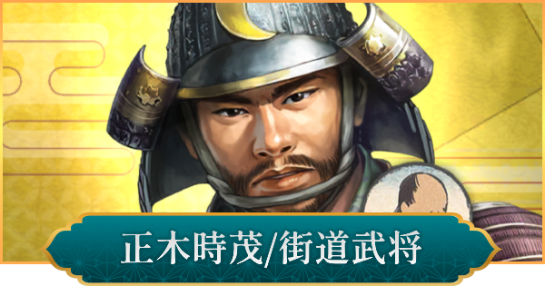 【信長の野望 出陣】正木時茂(街道武将)の性能と入手方法