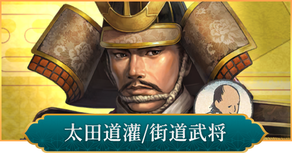 【信長の野望 出陣】太田道灌(街道武将)の性能と入手方法