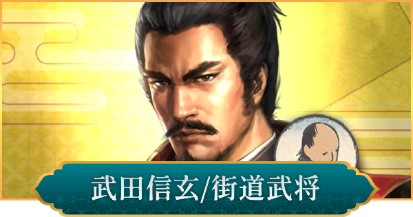 【信長の野望 出陣】武田信玄(街道武将)の性能と入手方法