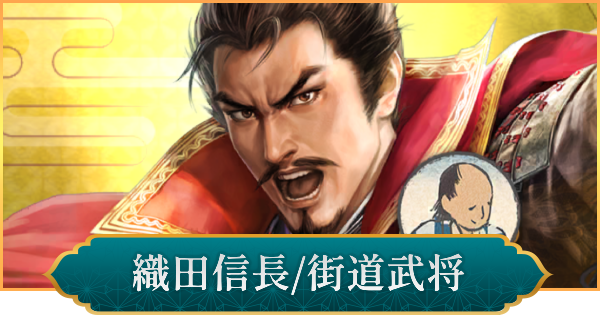 【信長の野望 出陣】織田信長(街道武将)の性能と入手方法