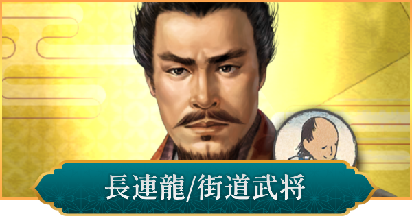 【信長の野望 出陣】長連龍(街道武将)の性能と入手方法