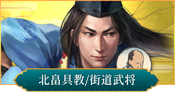 【信長の野望 出陣】北畠具教(街道武将)の性能と入手方法
