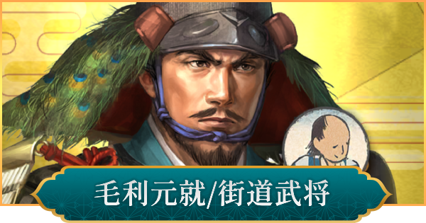 【信長の野望 出陣】毛利元就(街道武将)の性能と入手方法