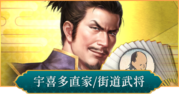 【信長の野望 出陣】宇喜多直家(街道武将)の性能と入手方法
