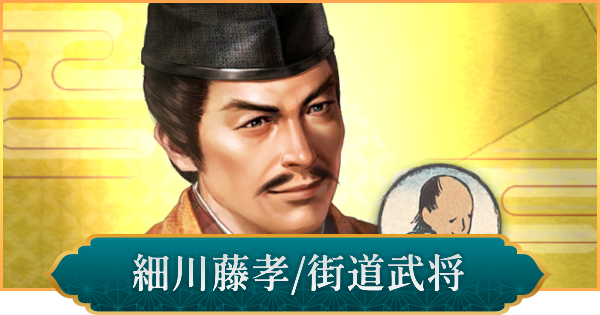 【信長の野望 出陣】細川藤孝(街道武将)の性能と入手方法