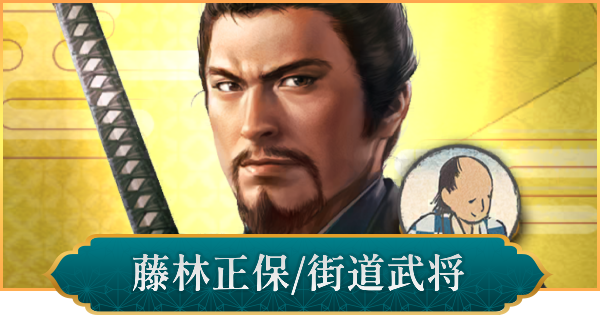 【信長の野望 出陣】藤林正保(街道武将)の性能と入手方法