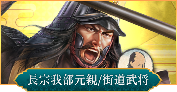【信長の野望 出陣】長宗我部元親(街道武将)の性能と入手方法