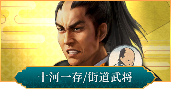 【信長の野望 出陣】十河一存(街道武将)の性能と入手方法