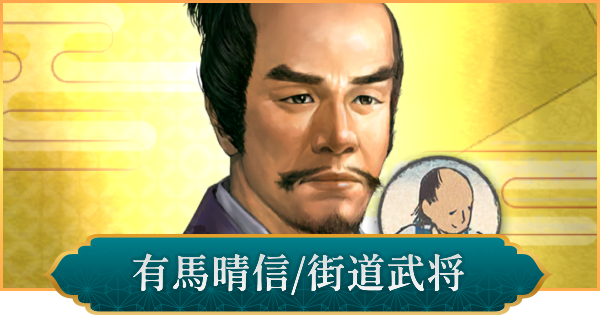 【信長の野望 出陣】有馬晴信(街道武将)の性能と入手方法