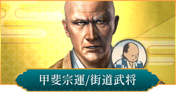 【信長の野望 出陣】甲斐宗運(街道武将)の性能と入手方法