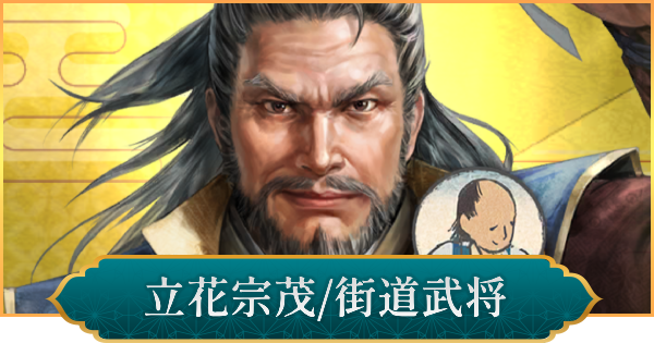 【信長の野望 出陣】立花宗茂(街道武将)の性能と入手方法