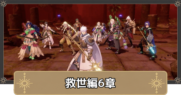【万紫千紅】救世編6区分の攻略チャートと選択肢・黄昏の果てへ【ファイアーエムブレム万紫千紅】