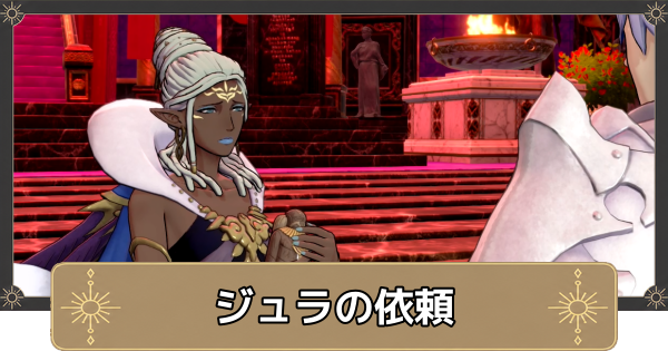 【万紫千紅】ジュラの依頼の攻略・ダグザの神盾の場所【ファイアーエムブレム万紫千紅】