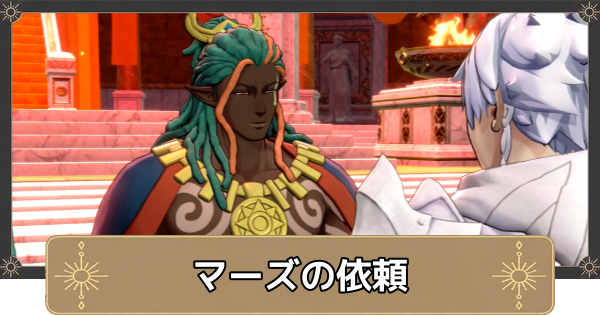 【万紫千紅】マーズの依頼の攻略・黄金の兜の入手方法【ファイアーエムブレム万紫千紅】