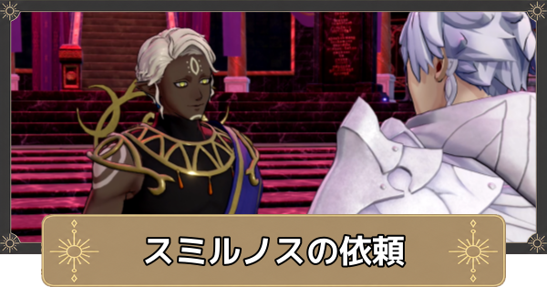【万紫千紅】スミルノスの依頼の攻略・炎の消し方【ファイアーエムブレム万紫千紅】