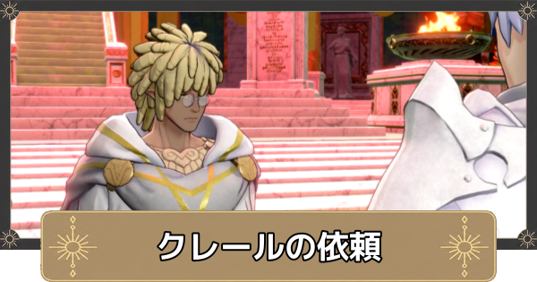 【万紫千紅】クレールの依頼の攻略・砂漠の太陽石の場所【ファイアーエムブレム万紫千紅】