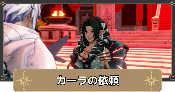 【万紫千紅】カーラの依頼の攻略・ビャクダンの香木の入手方法【ファイアーエムブレム万紫千紅】