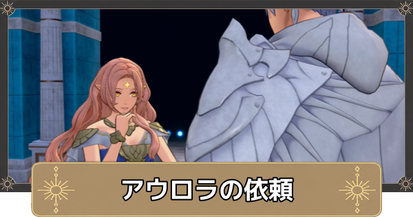 【万紫千紅】アウロラの依頼の攻略・アンゼリカの入手方法【ファイアーエムブレム万紫千紅】