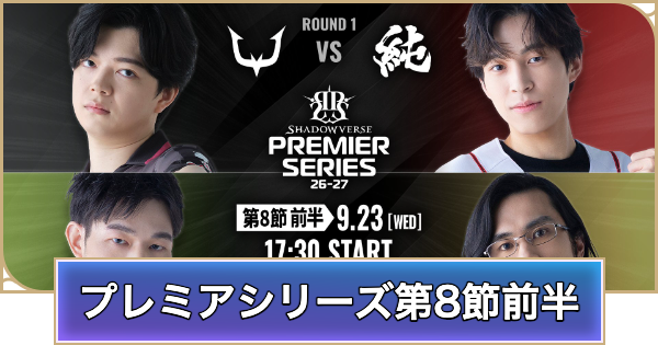 【シャドバ ビヨンド】プレミアシリーズ第8節前半のデッキと試合結果【シャドウバース ワールズ ビヨンド】