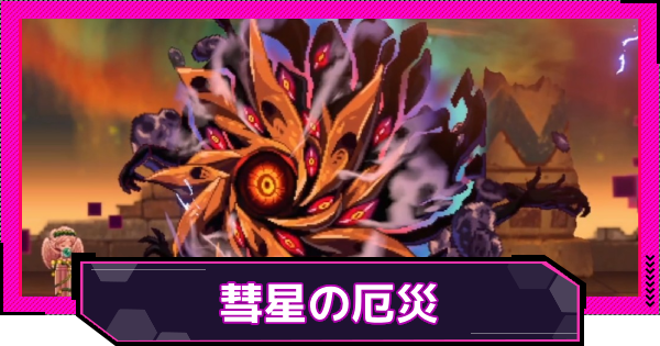 【ドットアビス】彗星の厄災のおすすめキャラと攻略ポイント