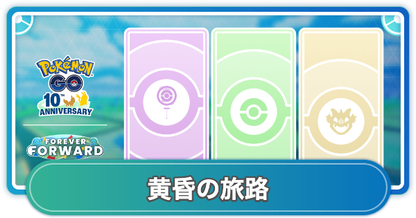 【ポケモンGO】選べるタイムチャレンジ：黄昏の旅路の内容とボーナス