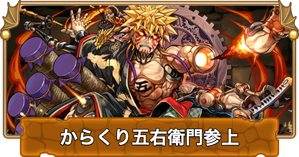 【パズドラ】からくり五右衛門参上の攻略と周回パーティ