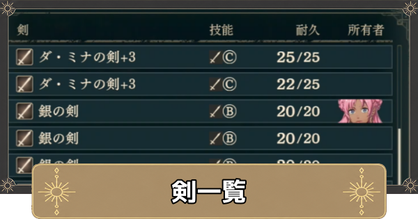 【万紫千紅】剣一覧【ファイアーエムブレム万紫千紅】
