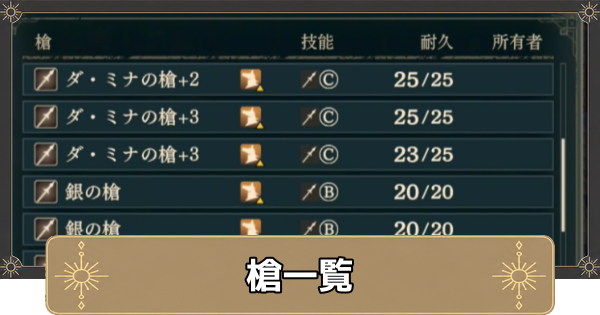 【万紫千紅】槍一覧【ファイアーエムブレム万紫千紅】