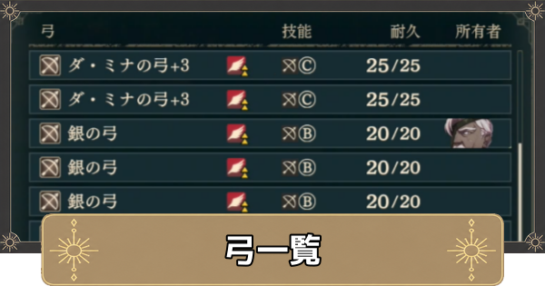 【万紫千紅】弓一覧【ファイアーエムブレム万紫千紅】