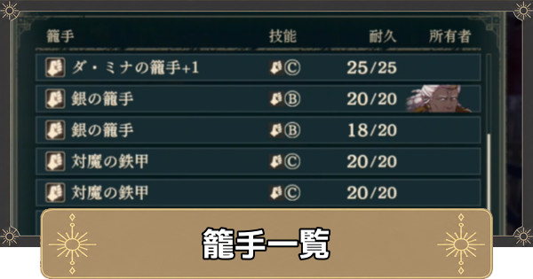 【万紫千紅】籠手一覧【ファイアーエムブレム万紫千紅】