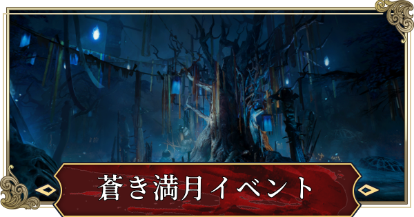 【ヴァンピール】蒼き満月イベントの開催期間と報酬まとめ【VAMPIR】
