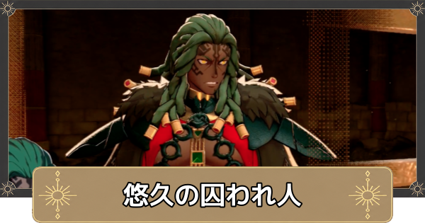 【万紫千紅】悠久の囚われ人の攻略・リンドの場所【ファイアーエムブレム万紫千紅】