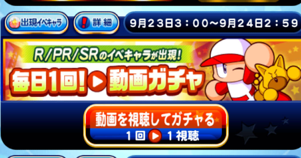 【パワプロアプリ】動画ガチャの概要と出現キャラ一覧【パワプロ】