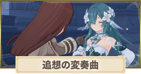 【原神】追想の変奏曲の攻略と場所